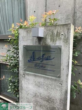 アート・フル永福の物件内観写真